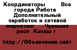 Координаторы Avon - Все города Работа » Дополнительный заработок и сетевой маркетинг   . Чувашия респ.,Канаш г.